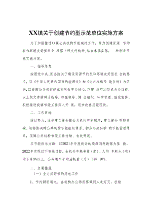 XX镇关于创建节约型示范单位实施方案.docx