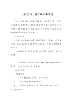 一次性把科二科三10项讲清楚.docx