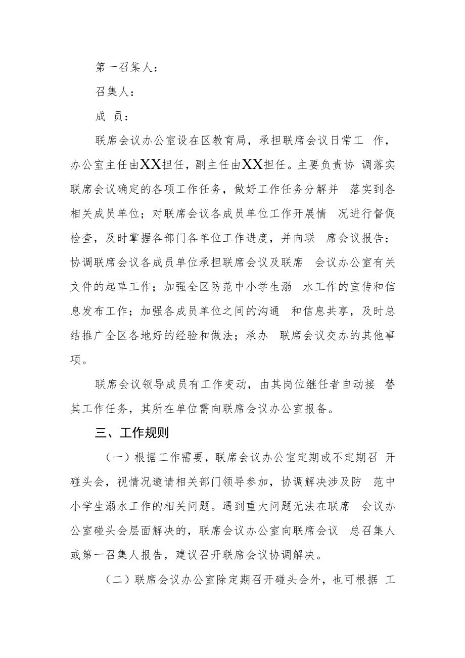 中小学生溺水工作联席会议制度.docx_第2页