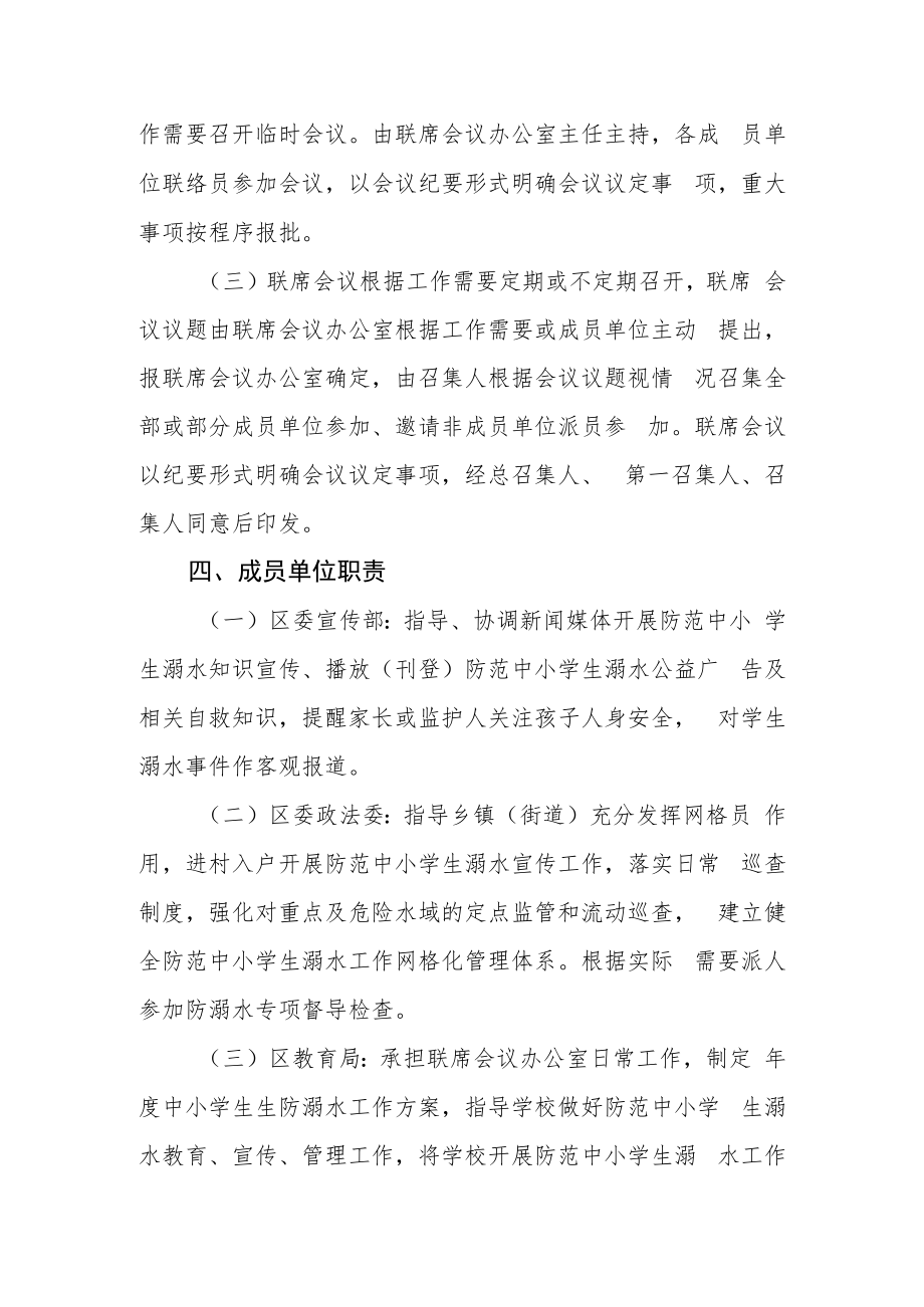 中小学生溺水工作联席会议制度.docx_第3页
