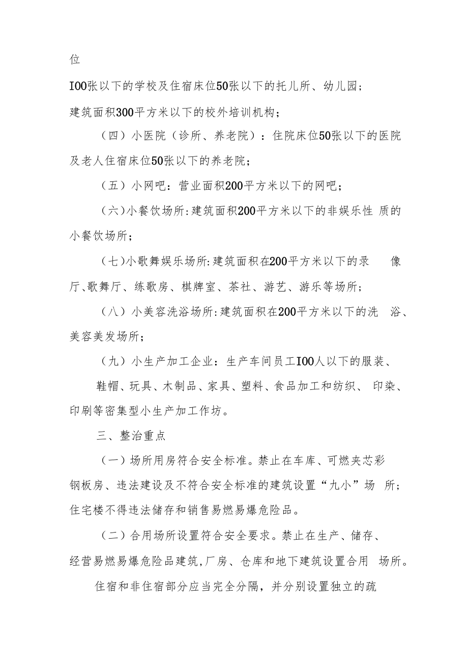 XX街道深化“九小”场所消防安全专项整治方案.docx_第2页