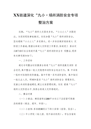 XX街道深化“九小”场所消防安全专项整治方案.docx