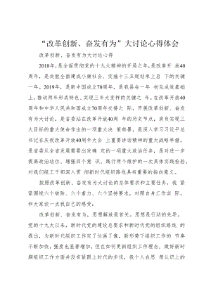 “改革创新、奋发有为”大讨论心得体会.docx