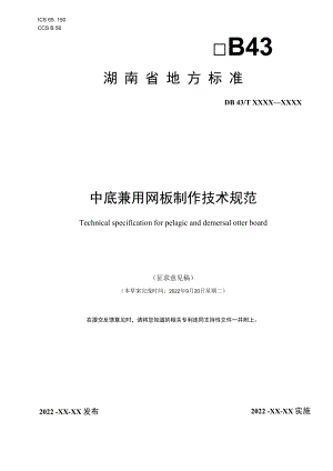 中底兼用网板制作技术规范.docx