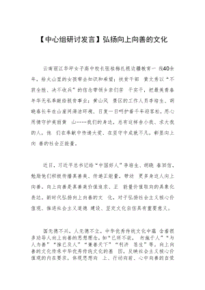 【中心组研讨发言】弘扬向上向善的文化.docx