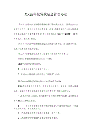 XX县科技贷款贴息管理办法.docx