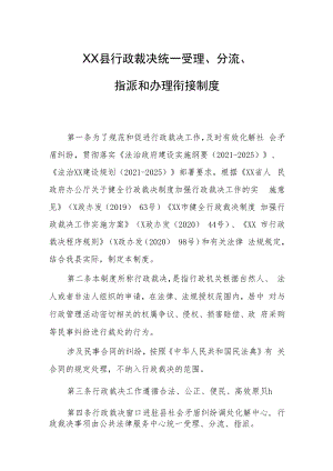 XX县行政裁决统一受理、分流、指派和办理衔接制度.docx