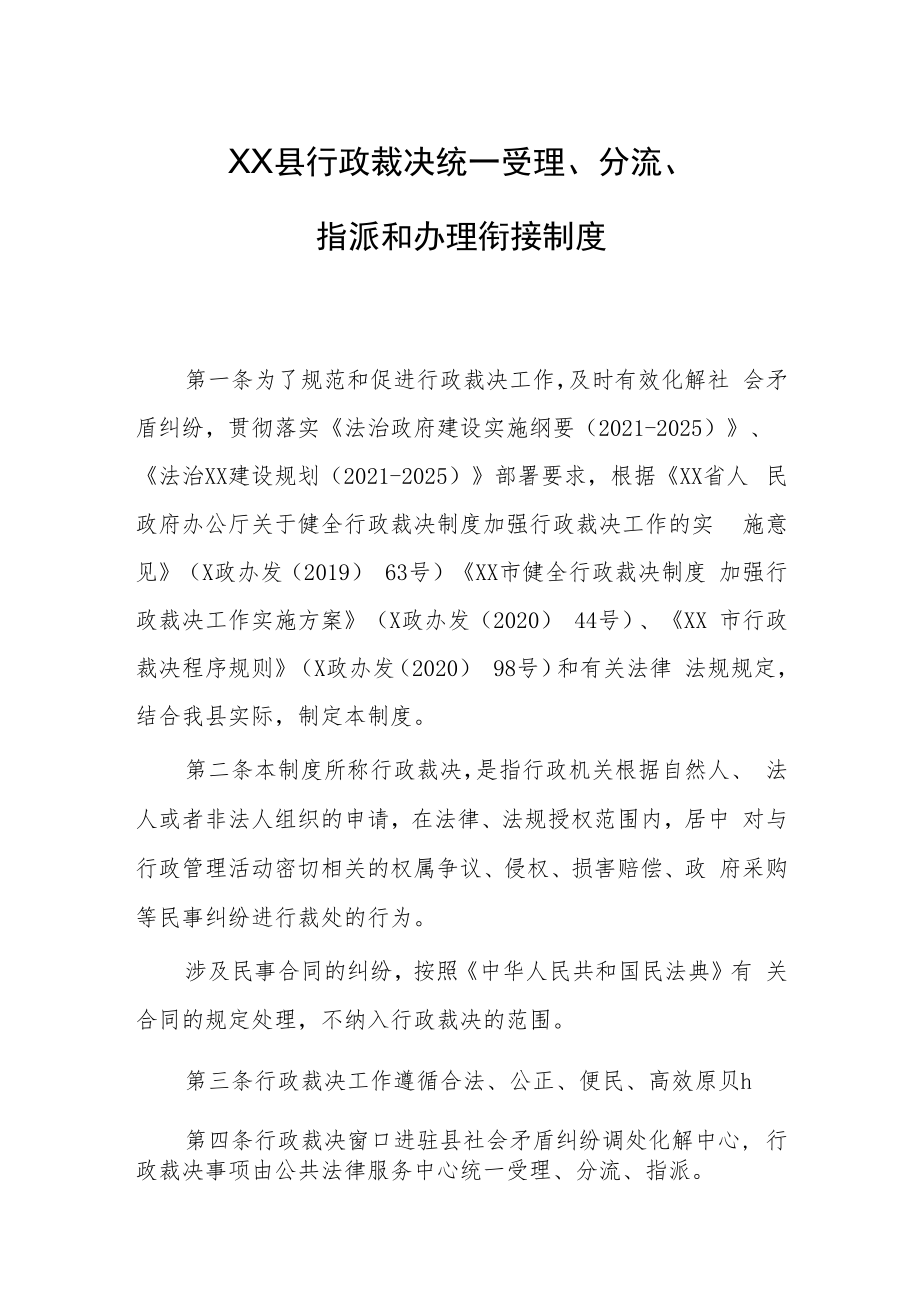 XX县行政裁决统一受理、分流、指派和办理衔接制度.docx_第1页