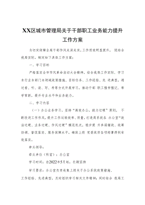 XX区城市管理局关于干部职工业务能力提升工作方案.docx
