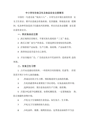 中小学生饮食卫生及食品安全注意事项.docx