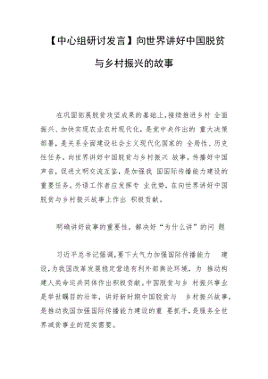 【中心组研讨发言】 向世界讲好中国脱贫与乡村振兴的故事.docx