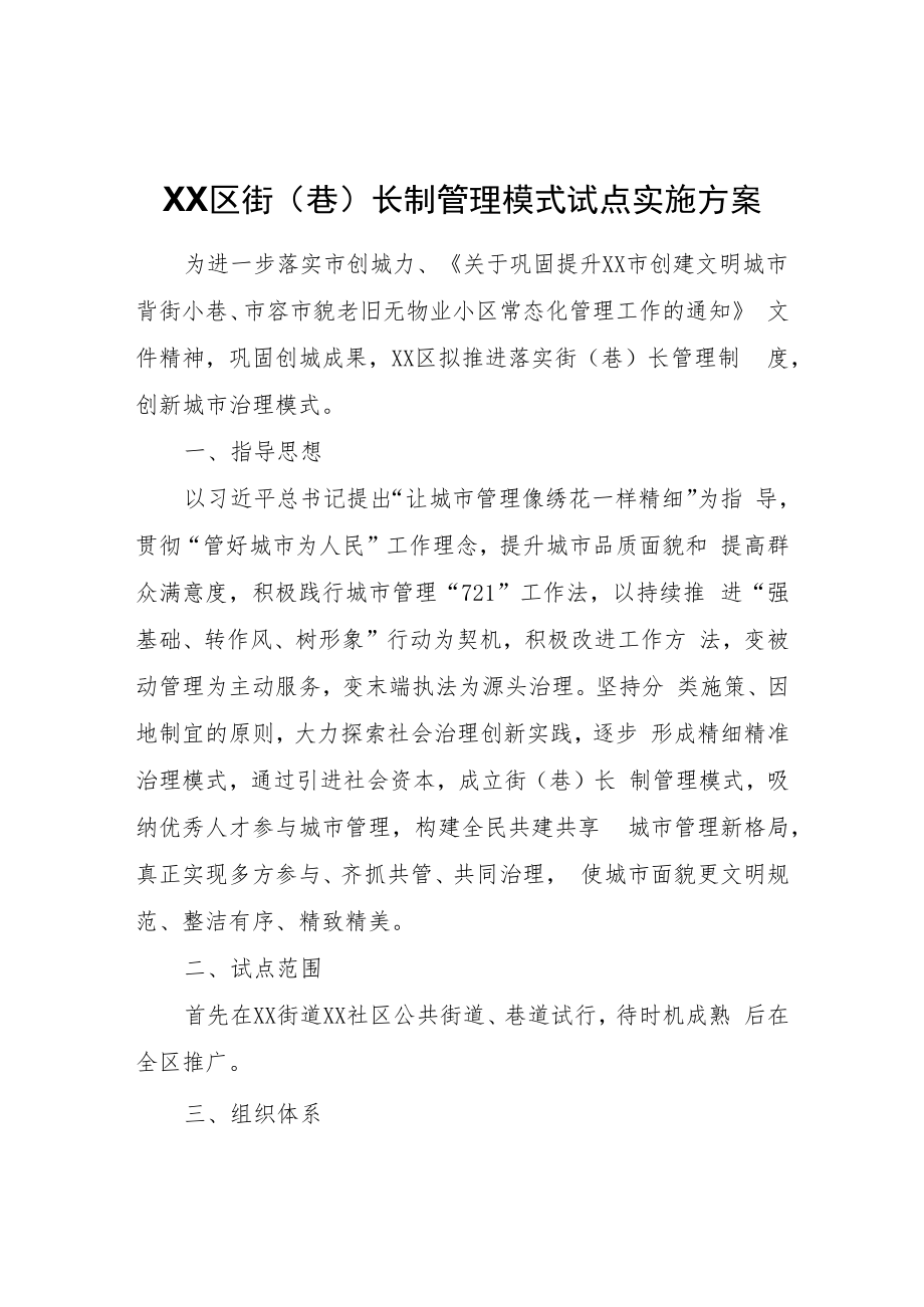 XX区街（巷）长制管理模式试点实施方案.docx_第1页