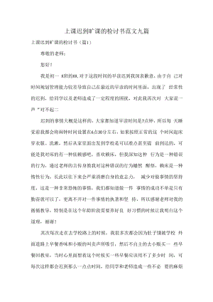 上课迟到旷课的检讨书范文九篇.docx