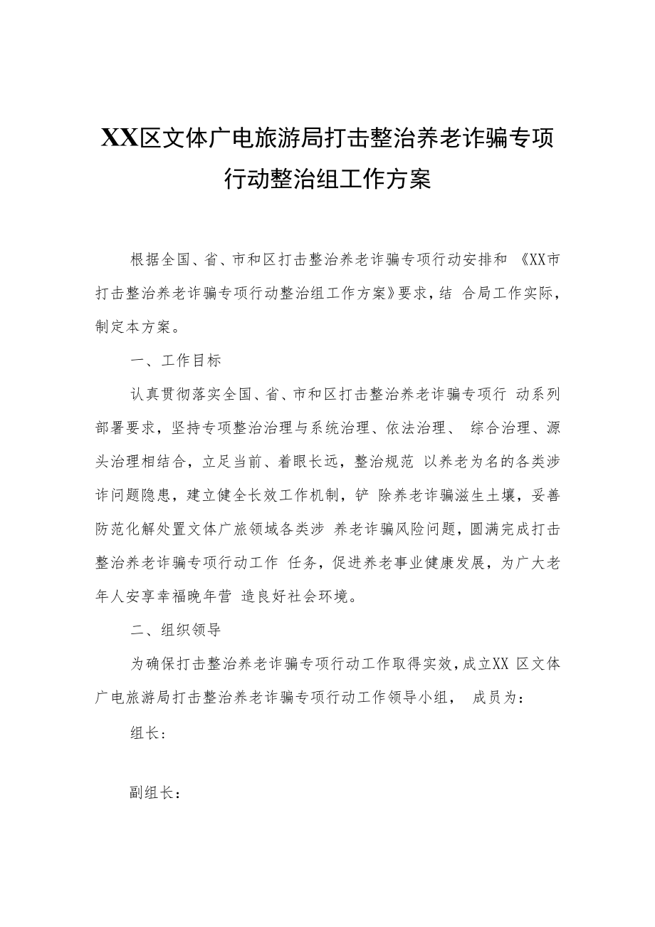 XX区文体广电旅游局打击整治养老诈骗专项行动整治组工作方案.docx_第1页