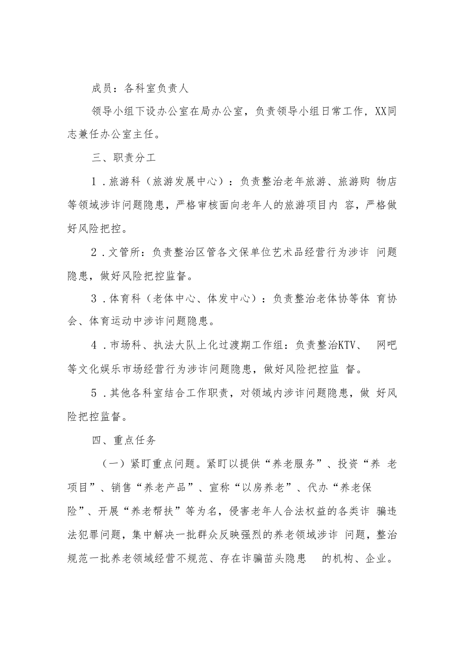 XX区文体广电旅游局打击整治养老诈骗专项行动整治组工作方案.docx_第2页