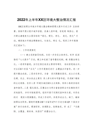 2022年上半年XX区环境大整治情况汇报.docx