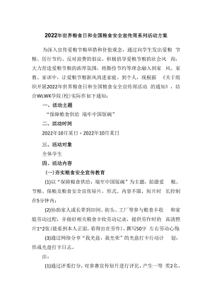 2022年世界粮食日和全国粮食安全宣传周系列活动方案.docx