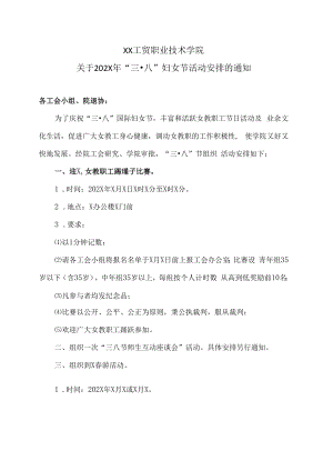 XX工贸职业技术学院关于202X年“三·八”妇女节活动安排的通知.docx