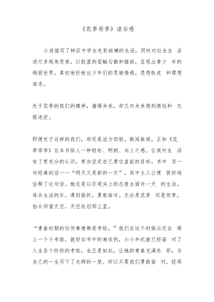《花季雨季》读后感.docx