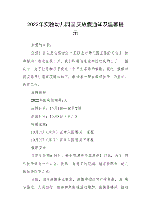 2022年实验幼儿园国庆放假通知及温馨提示.docx