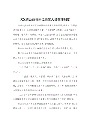 XX镇公益性岗位安置人员管理制度.docx
