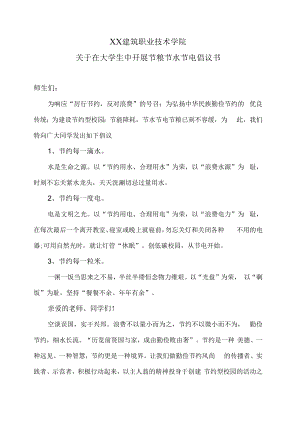 XX建筑职业技术学院关于在大学生中开展节粮节水节电倡议书.docx