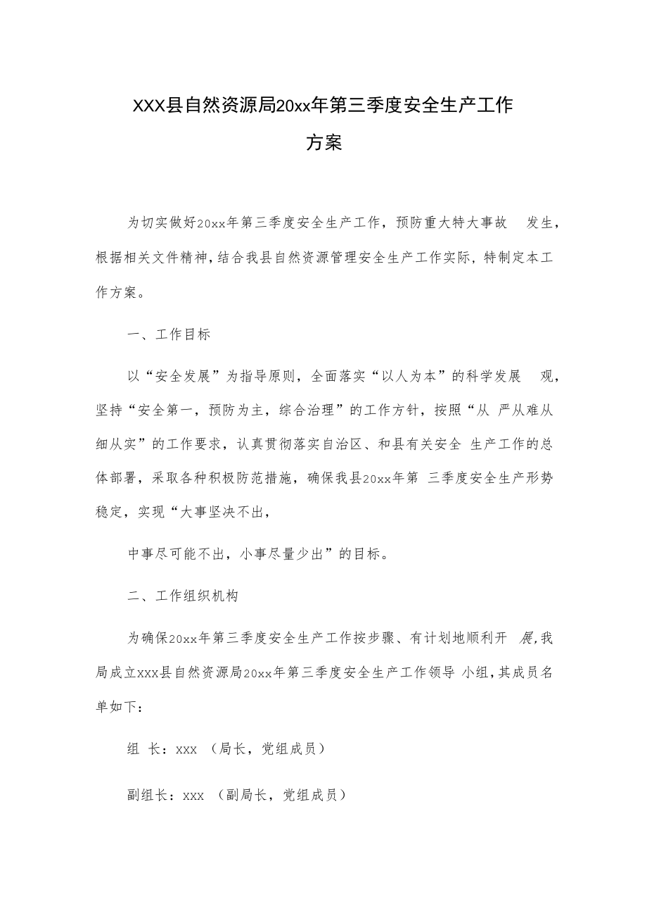 xxx县自然资源局20xx年第三季度安全生产工作方案.docx_第1页