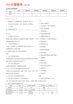 T01大堂服务鉴定表.docx