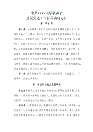 XXXX大学基层党建工作督导实施办法.docx