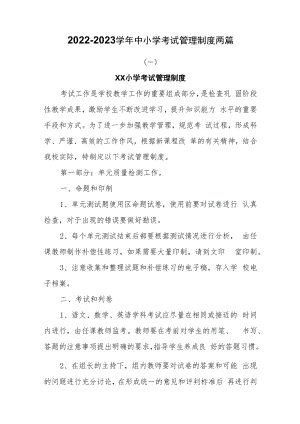 2022-2023学年中小学考试管理制度三篇.docx