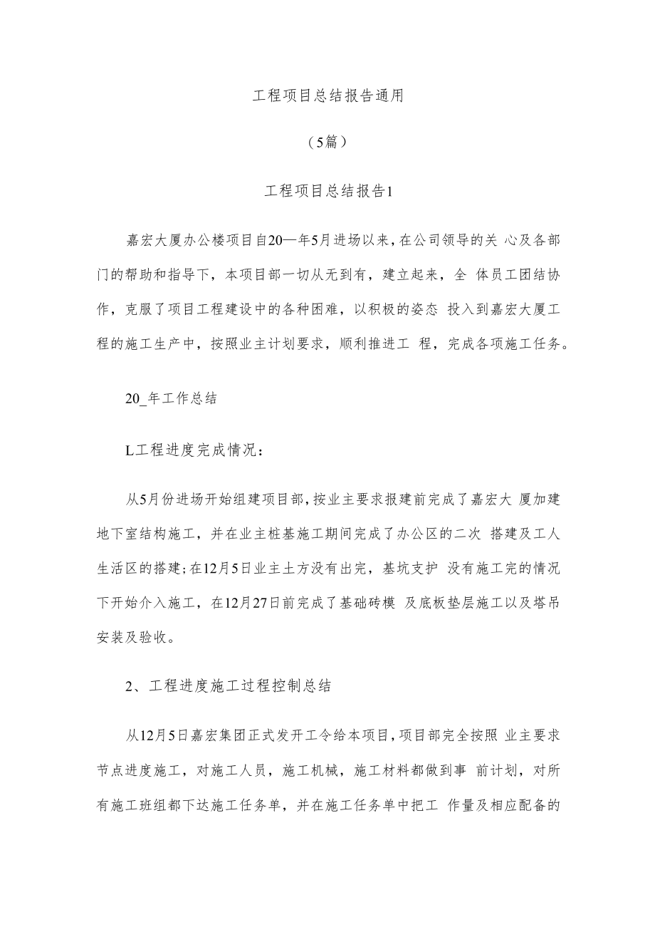 (5篇)工程项目总结报告通用.docx_第1页