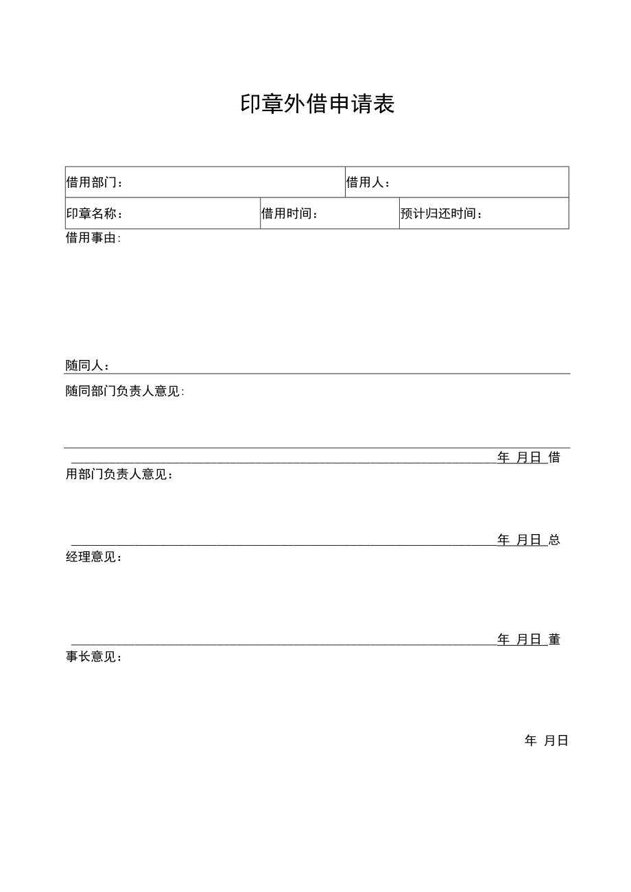 2022年《印章外借申请表》模板.docx_第1页