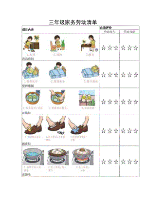 三年级家务劳动清单.docx