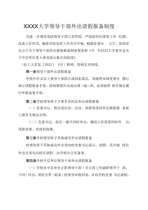 XXXX大学领导干部外出请假报备制度.docx
