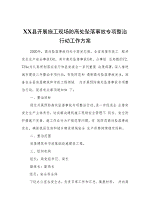 XX县开展施工现场防高处坠落事故专项整治行动工作方案.docx