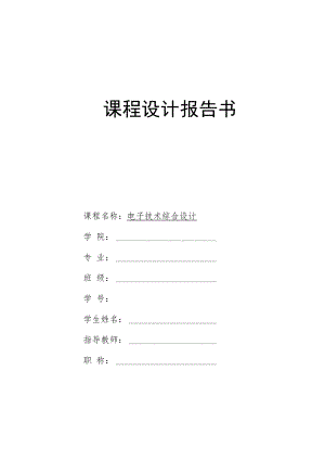 2022年电子技术综合设计《一个3位半数字万用表电路设计》报告书.docx