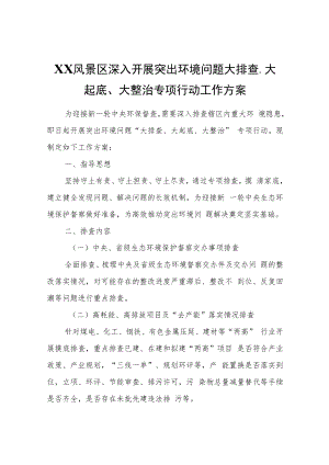 XX风景区深入开展突出环境问题大排查、大起底、大整治专项行动工作方案.docx