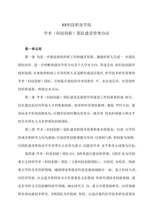XX科技职业学院学术（科技创新）团队建设管理办法.docx