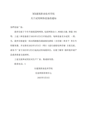 XX建筑职业技术学院关于试用网络设备的通知.docx