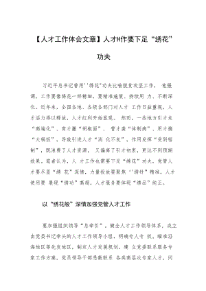 【人才工作体会文章】人才工作要下足“绣花”功夫.docx
