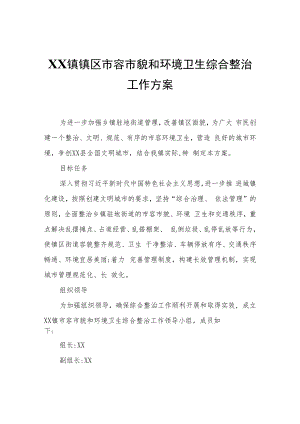 XX镇镇区市容市貌和环境卫生综合整治工作方案.docx