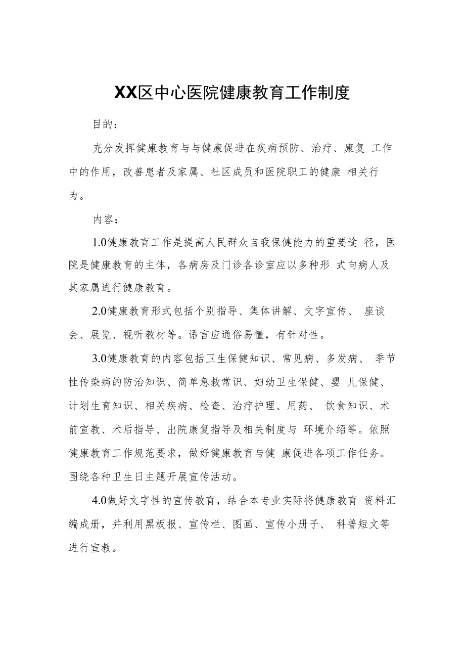 XX区中心医院健康教育工作制度.docx_第1页
