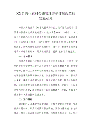 XX县深化农村公路管理养护体制改革的实施意见.docx