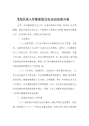 XX区深入开展爱国卫生运动实施方案.docx