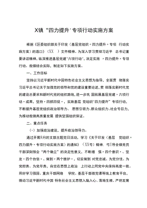 X镇“四力提升”专项行动实施方案.docx