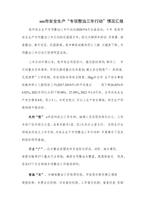 xxx市安全生产“专项整治三年行动”情况汇报.docx