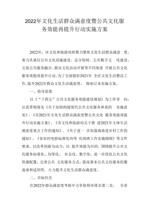 2022年文化生活群众满意度暨公共文化服务效能再提升行动实施方案.docx