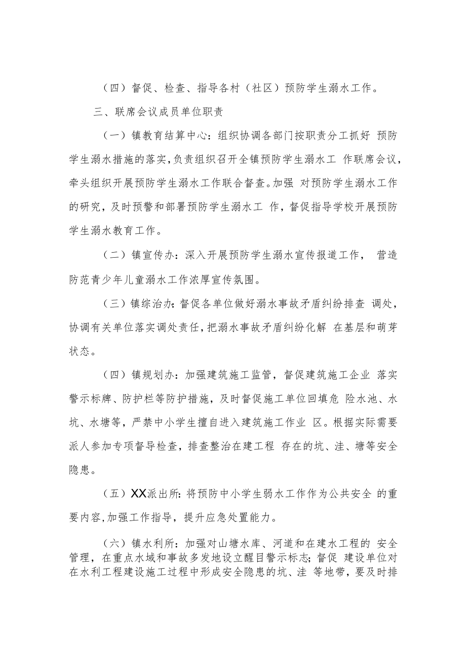 XX镇预防学生溺水联席会议工作制度.docx_第2页