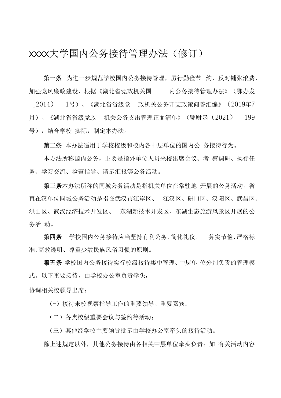 XXXX大学国内公务接待管理办法修订.docx_第1页