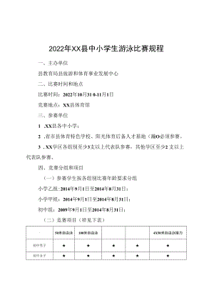 2022年XX县中小学生游泳比赛规程.docx
